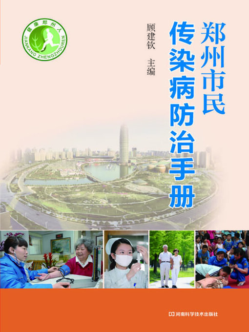 Cover image for 郑州市民传染病防治手册